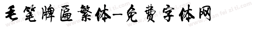 毛笔牌匾繁体字体转换