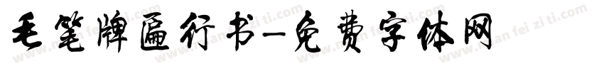 毛笔牌匾行书字体转换