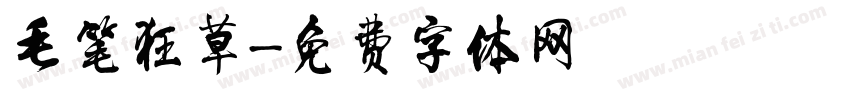 毛笔狂草字体转换