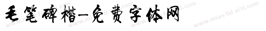 毛笔碑楷字体转换