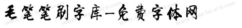 毛笔笔刷字库字体转换