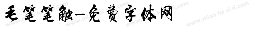 毛笔笔触字体转换