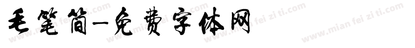 毛笔简字体转换