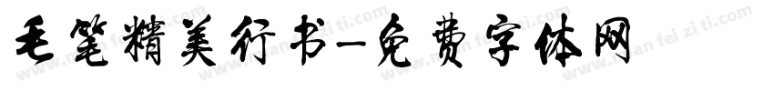 毛笔精美行书字体转换