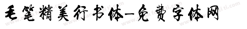 毛笔精美行书体字体转换