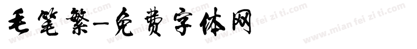 毛笔繁字体转换