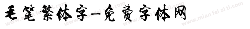 毛笔繁体字字体转换