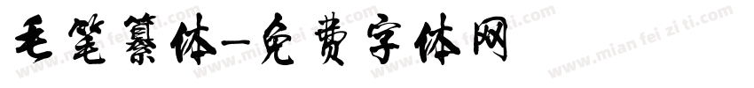毛笔纂体字体转换