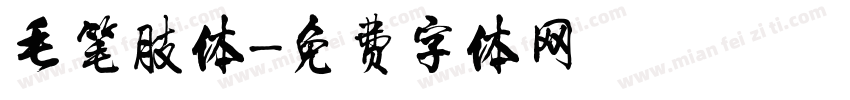 毛笔肢体字体转换