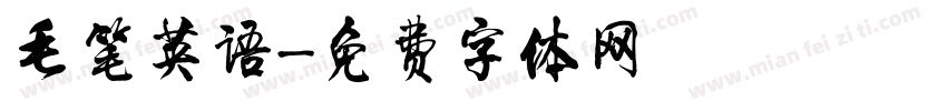 毛笔英语字体转换