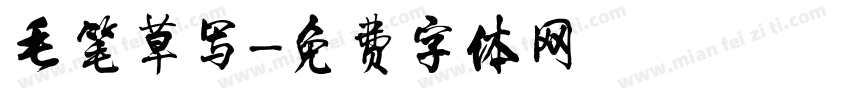 毛笔草写字体转换