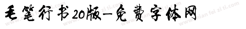 毛笔行书20版字体转换