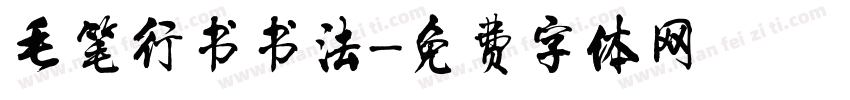 毛笔行书书法字体转换