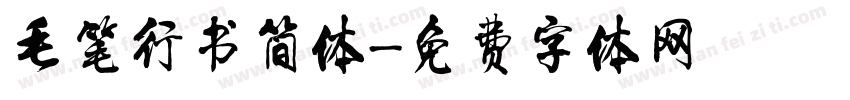 毛笔行书简体字体转换