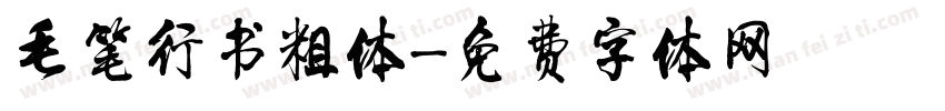 毛笔行书粗体字体转换