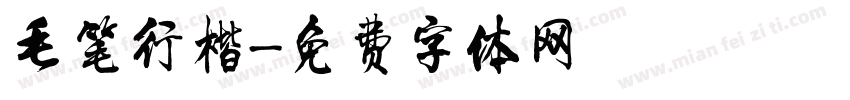 毛笔行楷字体转换