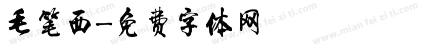 毛笔西字体转换