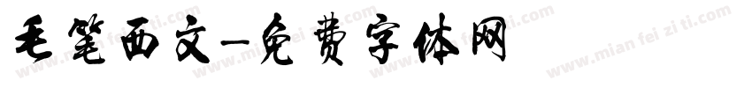 毛笔西文字体转换