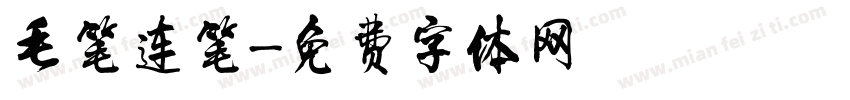 毛笔连笔字体转换