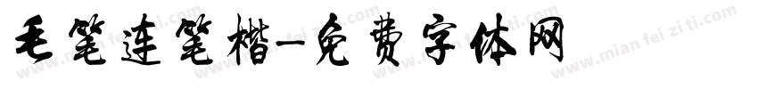 毛笔连笔楷字体转换