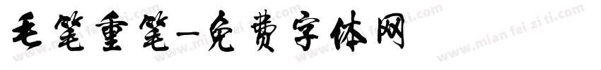 毛笔重笔字体转换