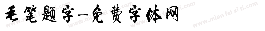 毛笔题字字体转换