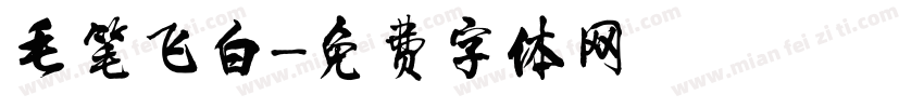 毛笔飞白字体转换