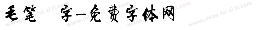 毛笔鸖字字体转换