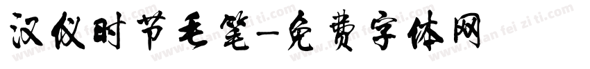 汉仪时节毛笔字体转换