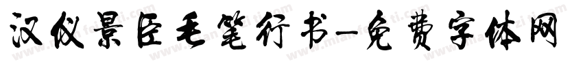 汉仪景臣毛笔行书字体转换