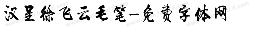 汉呈徐飞云毛笔字体转换