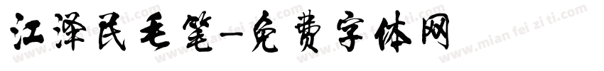 江泽民毛笔字体转换