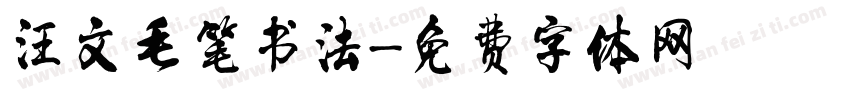 汪文毛笔书法字体转换