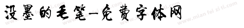 没墨的毛笔字体转换
