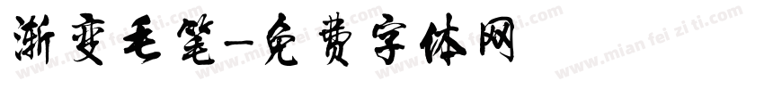 渐变毛笔字体转换