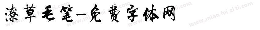 潦草毛笔字体转换