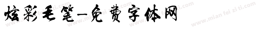 炫彩毛笔字体转换