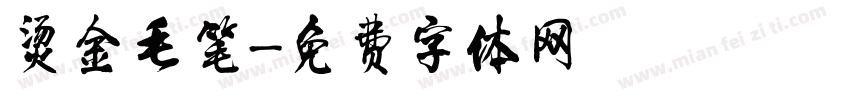 烫金毛笔字体转换