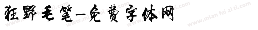 狂野毛笔字体转换