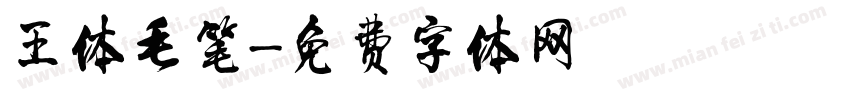 王体毛笔字体转换