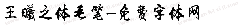 王曦之体毛笔字体转换