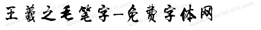 王羲之毛笔字字体转换