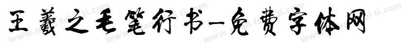 王羲之毛笔行书字体转换