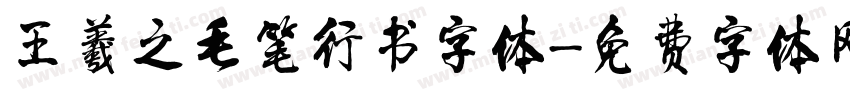 王羲之毛笔行书字体字体转换