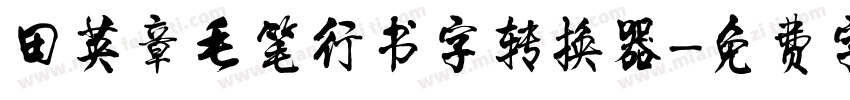 田英章毛笔行书字转换器字体转换