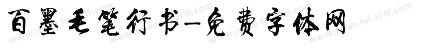 百墨毛笔行书字体转换