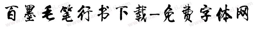 百墨毛笔行书下载字体转换
