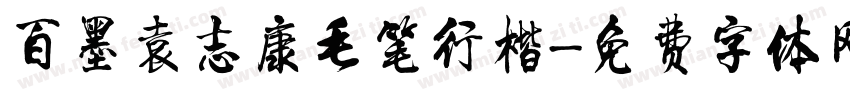 百墨袁志康毛笔行楷字体转换