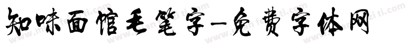 知味面馆毛笔字字体转换