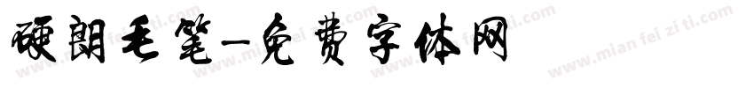 硬朗毛笔字体转换
